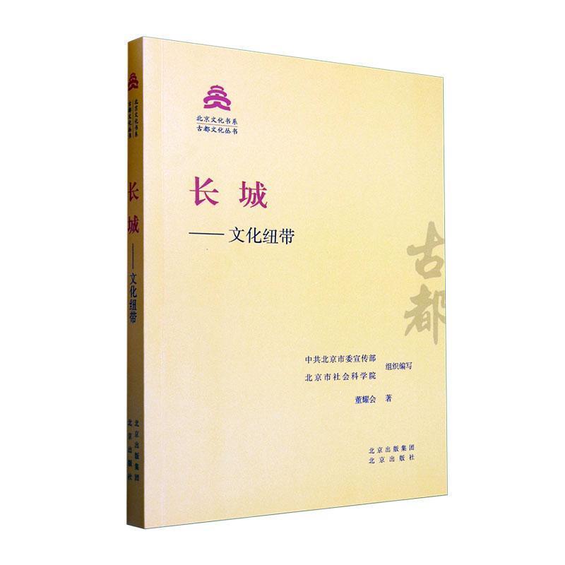 长城——文化纽带