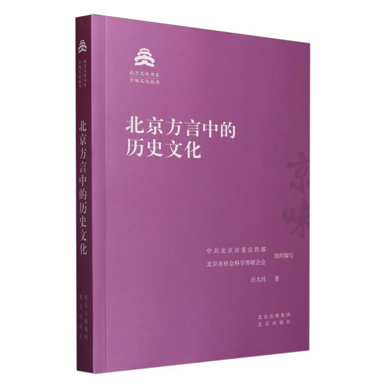北京方言中的历史文化