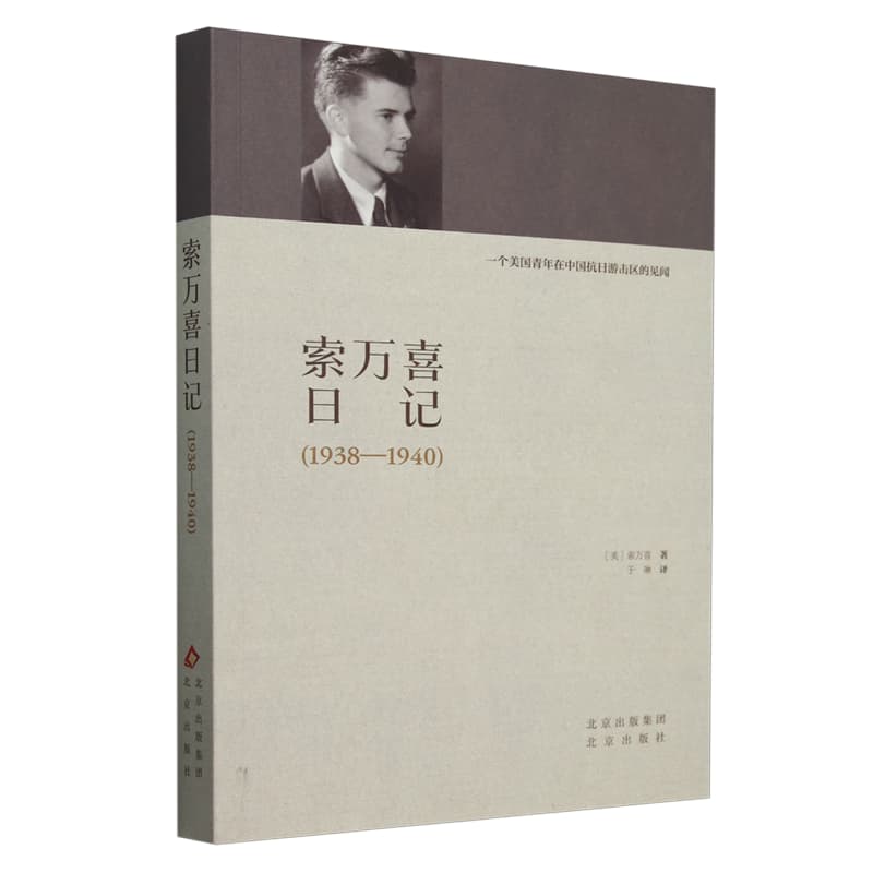 索万喜日记——1938-1940