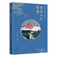 避暑山庄传奇
