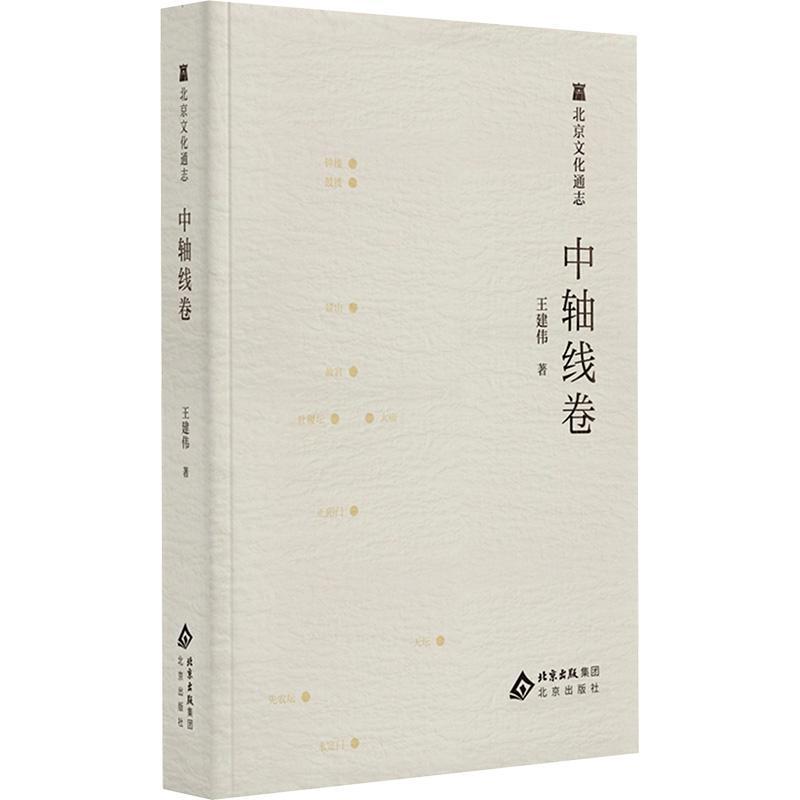 北京文化通志:中轴线卷