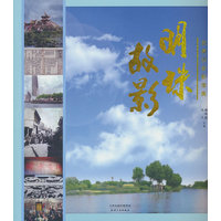 明珠故影——西青历史影像集
