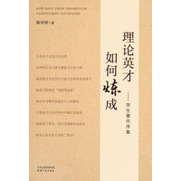 理论英才如何练就：学生著作序集