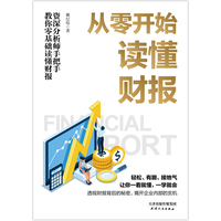 从零开始读懂财报