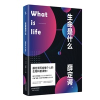 生命是什么