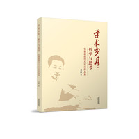学术岁月