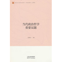 当代政治哲学重要议题