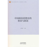 中国政治思想史的重读与新思