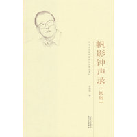 帆影钟声录:初集