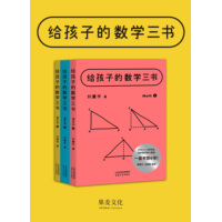 给孩子的数学三书