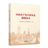 中国共产党天津历史简明读本