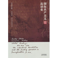 国际共产主义运动史