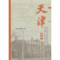 天津档案与历史·第五辑