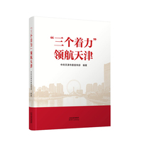 “三个着力”领航天津