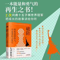 破防：所有成事的人, 不过是向上生长