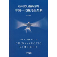 可持续发展视域下的中国-北极共生关系