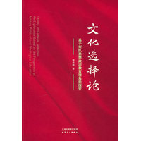 文化选择论——基于军队思想政治教育视角的探索