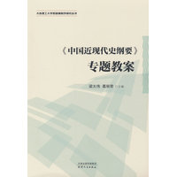 《中国近现代史纲要》专题教案