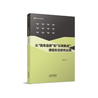 从“简帛造册”到“云端集成”：课程形态研究论纲