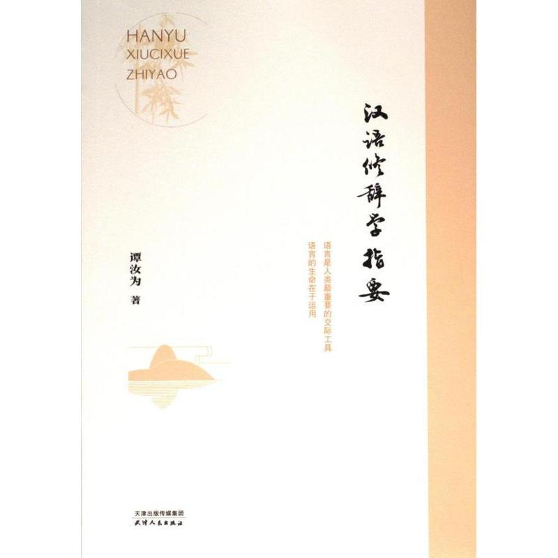 汉语修辞学指要