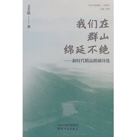 我们在群山绵延不绝——新时代精品朗诵诗选