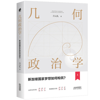 几何政治学·新加坡国家梦想如何构筑？