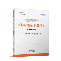 可持续发展业务指南——实用策略与工具——practical strategies and tools for organizations, 3rd edition