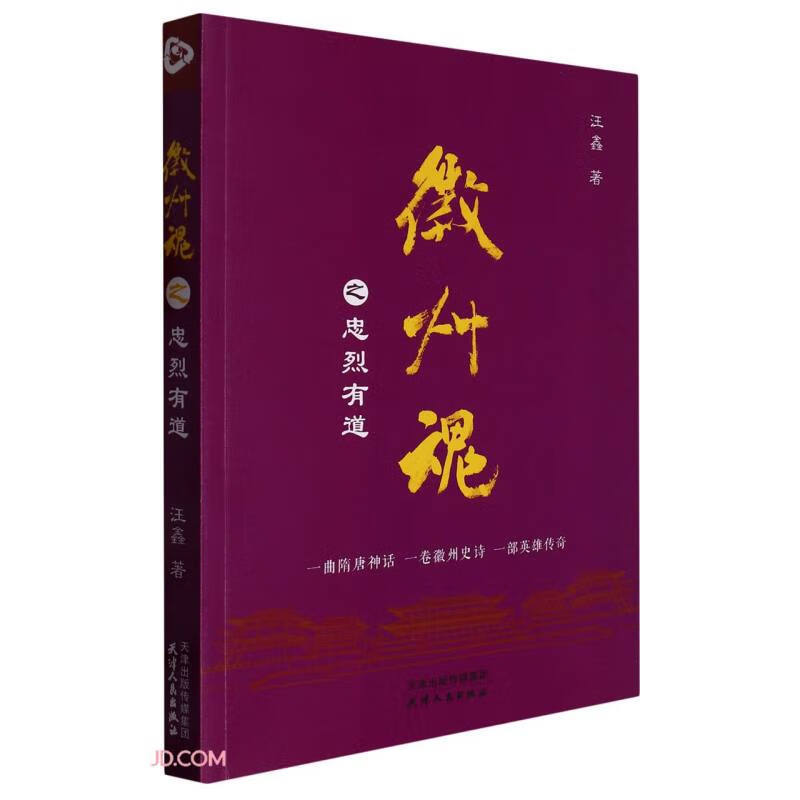 徽州魂之忠烈有道