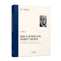 国际关系理论中的普通性与特殊性
