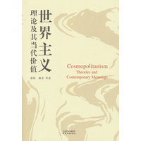 世界主义理论及其当代价值