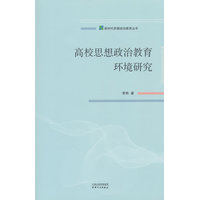 高校思想政治教育环境研究