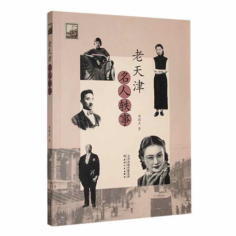 老天津名人轶事