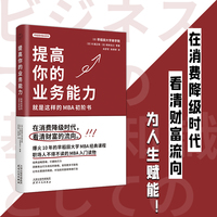提高你的业务能力:就是这样的MBA初阶书