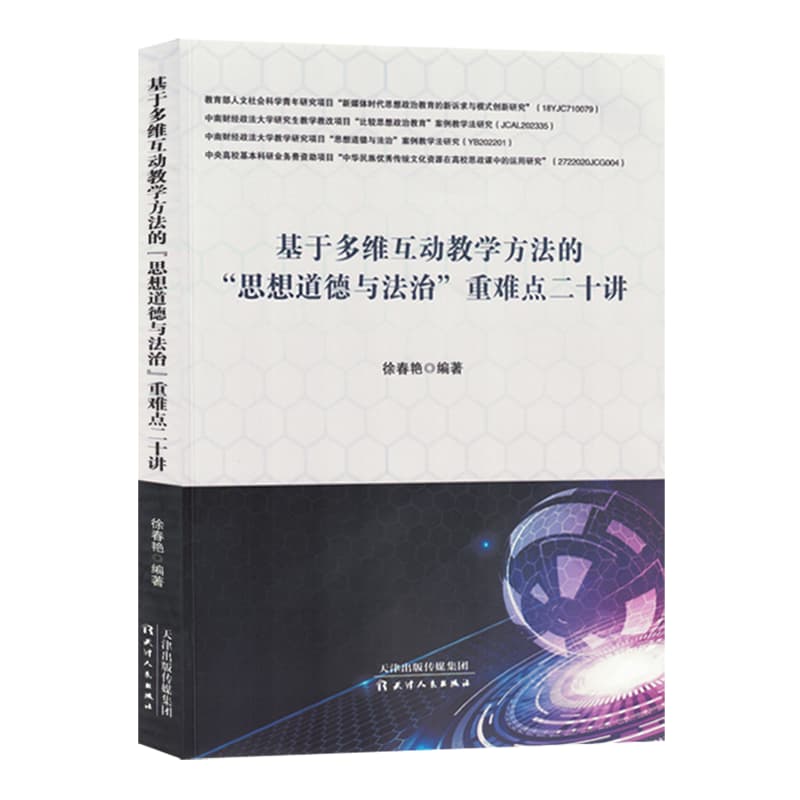 基于多维互动教学方法的“思想道德与法治”重难点二十讲