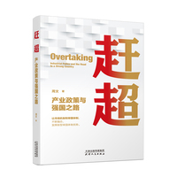 赶超——产业政策与强国之路——industrial policy and the road to a strong country