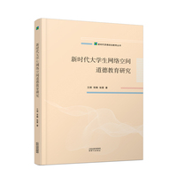 新时代大学生网络空间道德教育研究