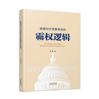 美国对外贸易背后的霸权逻辑