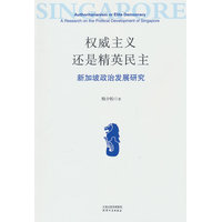 权威主义还是精英民主——新加坡政治发展研究