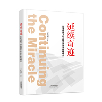 延续奇迹——他者视域下的中国未来改革战略研究