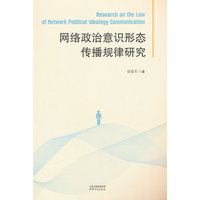 网络政治意识形态传播规律研究