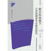 新文科背景下公共管理类专业建设研究(第二辑)(Volume Two)