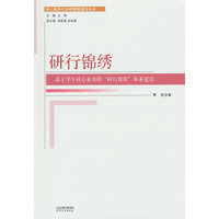 研行锦绣——基于学生核心素养的“研行课程”体系建设