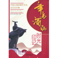 年与酒的时光印记——中国白酒首届年文化论坛论文集
