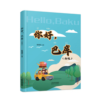 你好，巴库:初级