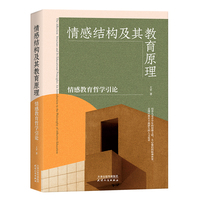 情感结构及其教育原理——情感教育哲学引论——an introduction to the philosophy of affective education