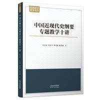中国近现代史纲要专题教学十讲