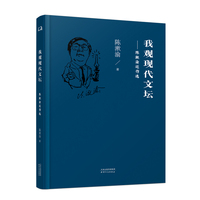 我观现代文坛——陈漱渝近作选