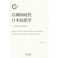 后柳田时代日本民俗学——解构与重构的研究