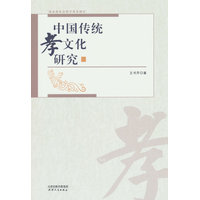 中国传统孝文化研究