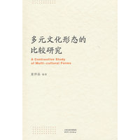 多元文化形态的比较研究